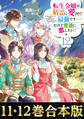 【合本版11-12巻】転生令嬢は精霊に愛されて最強です……だけど普通に恋したい!