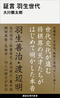 証言 羽生世代