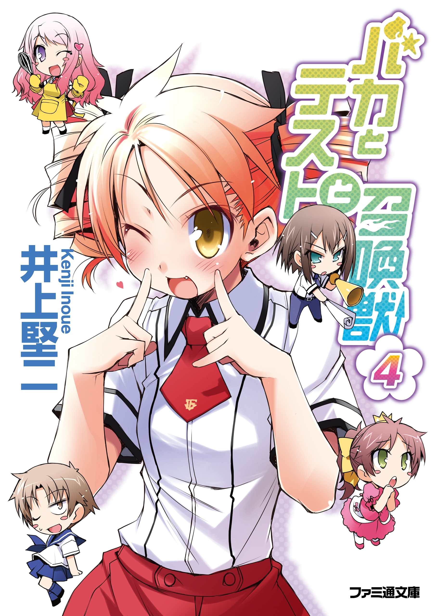 バカとテストと召喚獣4