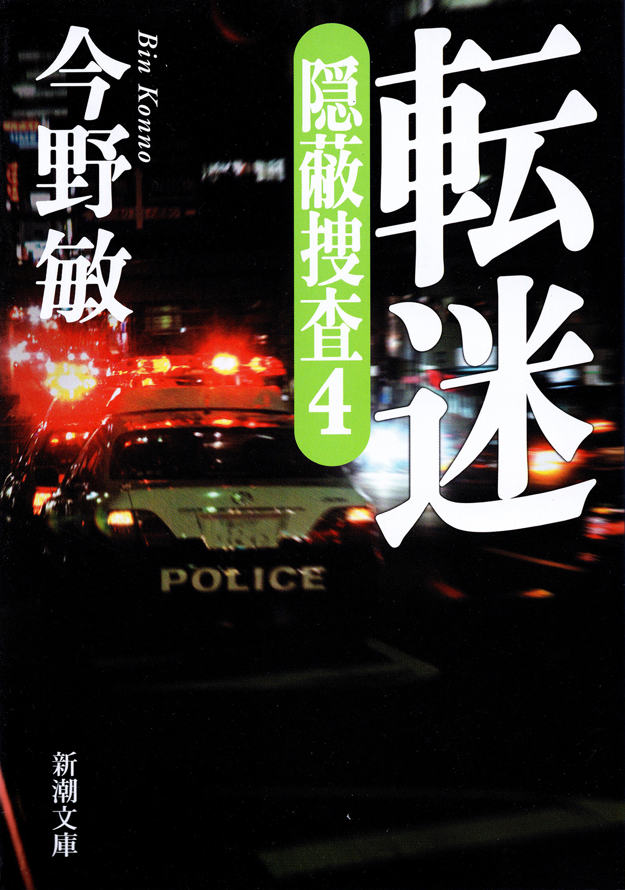 転迷―隠蔽捜査4―（新潮文庫）