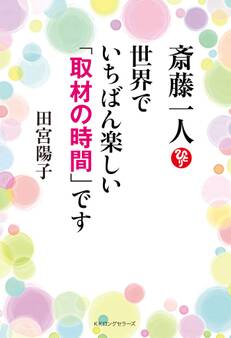 斎藤一人 世界で一番楽しい「取材の時間」です(KKロングセラーズ)