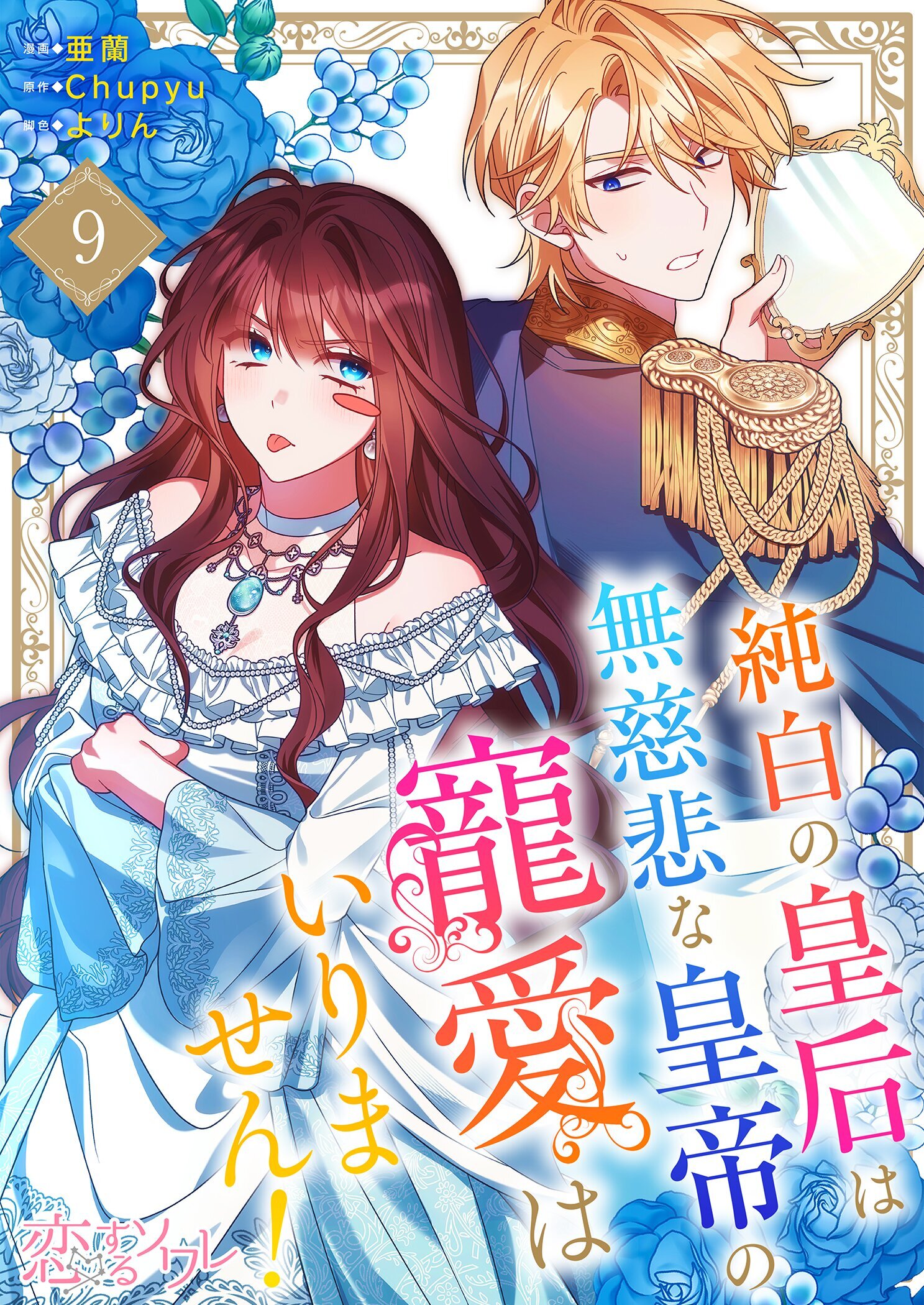純白の皇后は無慈悲な皇帝の寵愛はいりません！（フルカラー） 9