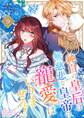 純白の皇后は無慈悲な皇帝の寵愛はいりません!(フルカラー) 9