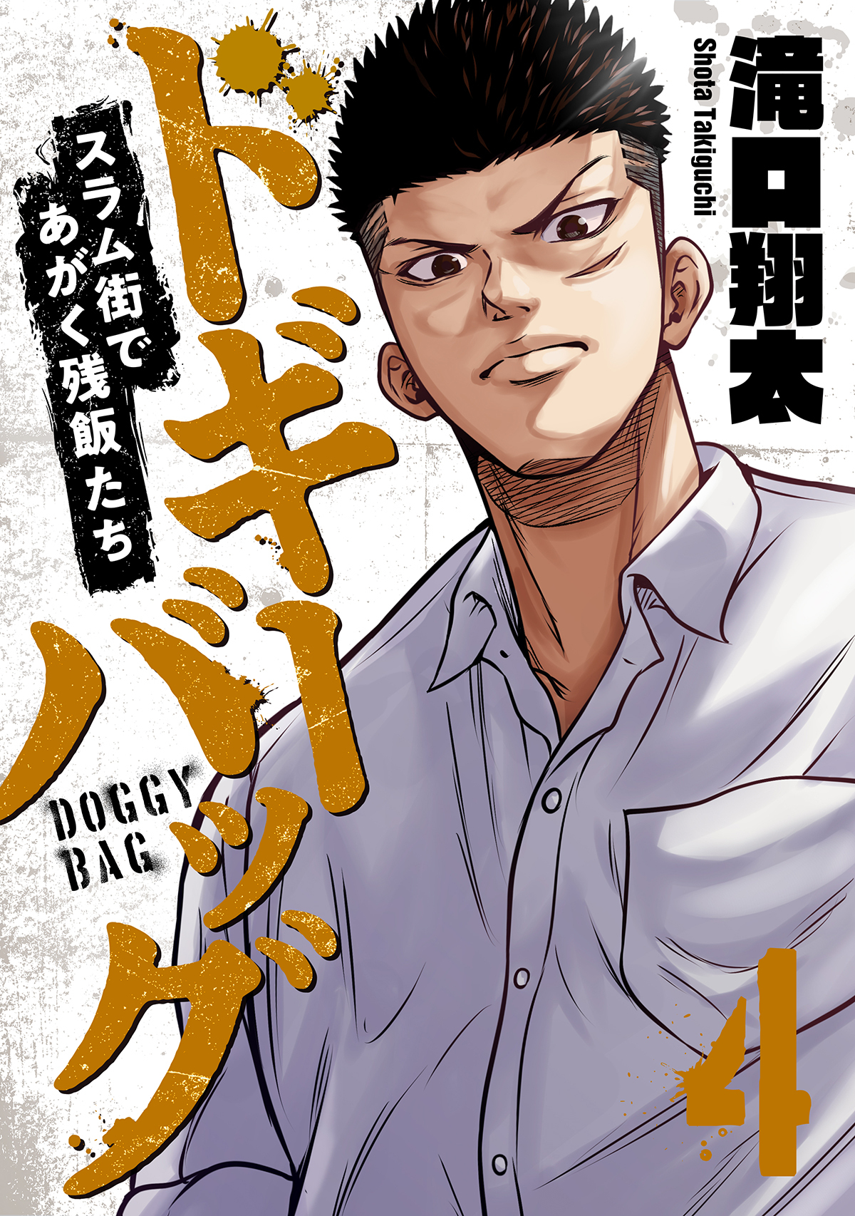 ドギーバッグ～スラム街であがく残飯たち～(4)