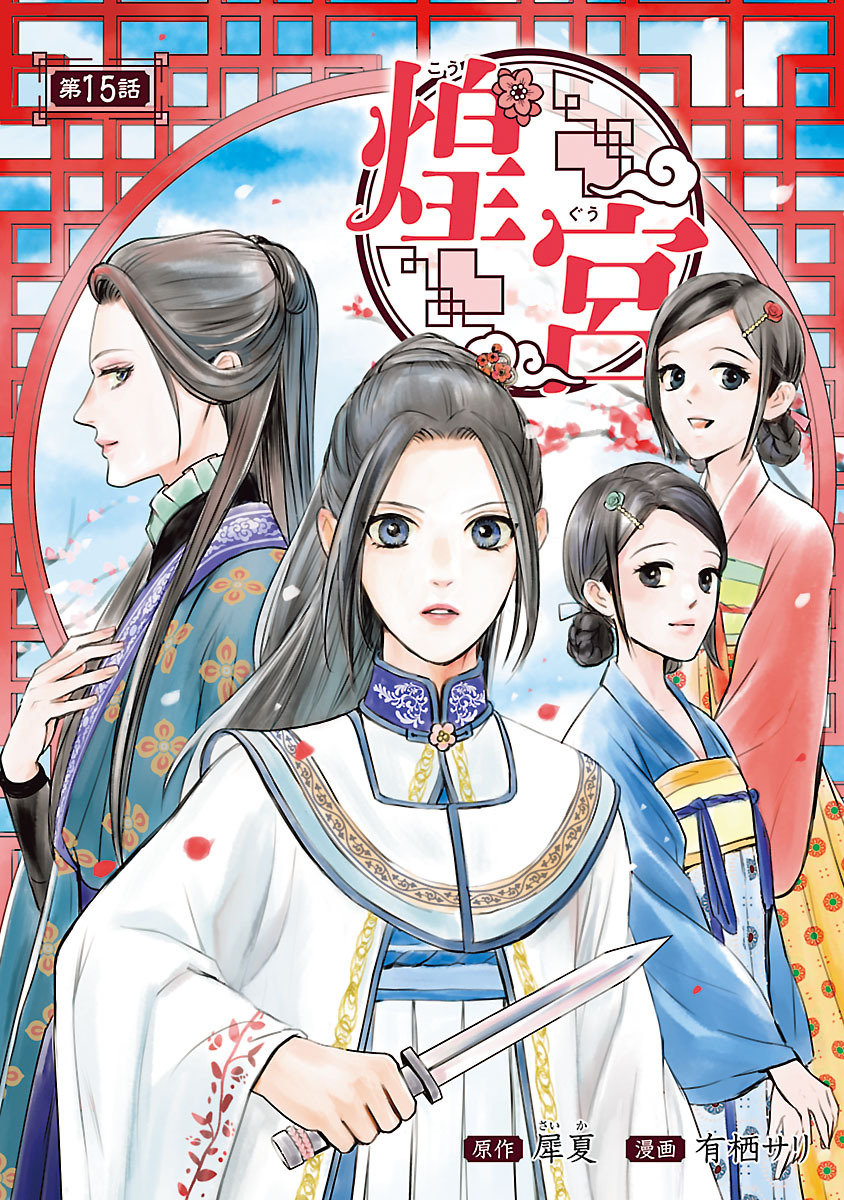 煌宮～偽りの煌妃、後宮に入っても大人しくはしません～(話売り)　#15