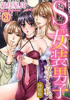 【特装版】S系女装男子~双子と私。(3)