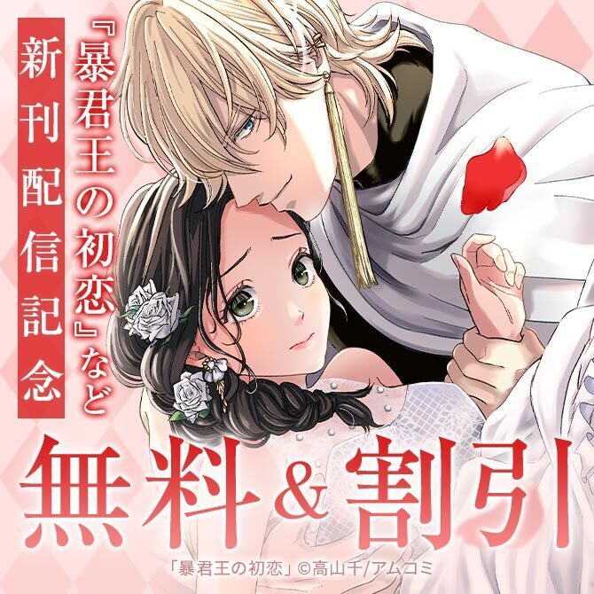 悠久のラブロマンス『暴君王の初恋』完結記念！アムコミ厳選33作品が最大4巻無料！