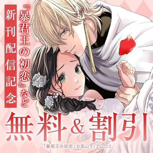悠久のラブロマンス『暴君王の初恋』完結記念!アムコミ厳選33作品が最大4巻無料!