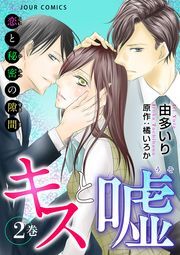 キスと嘘～恋と秘密の隙間～ ： 2