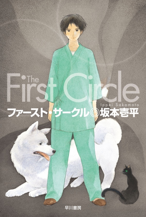 ファースト・サークル