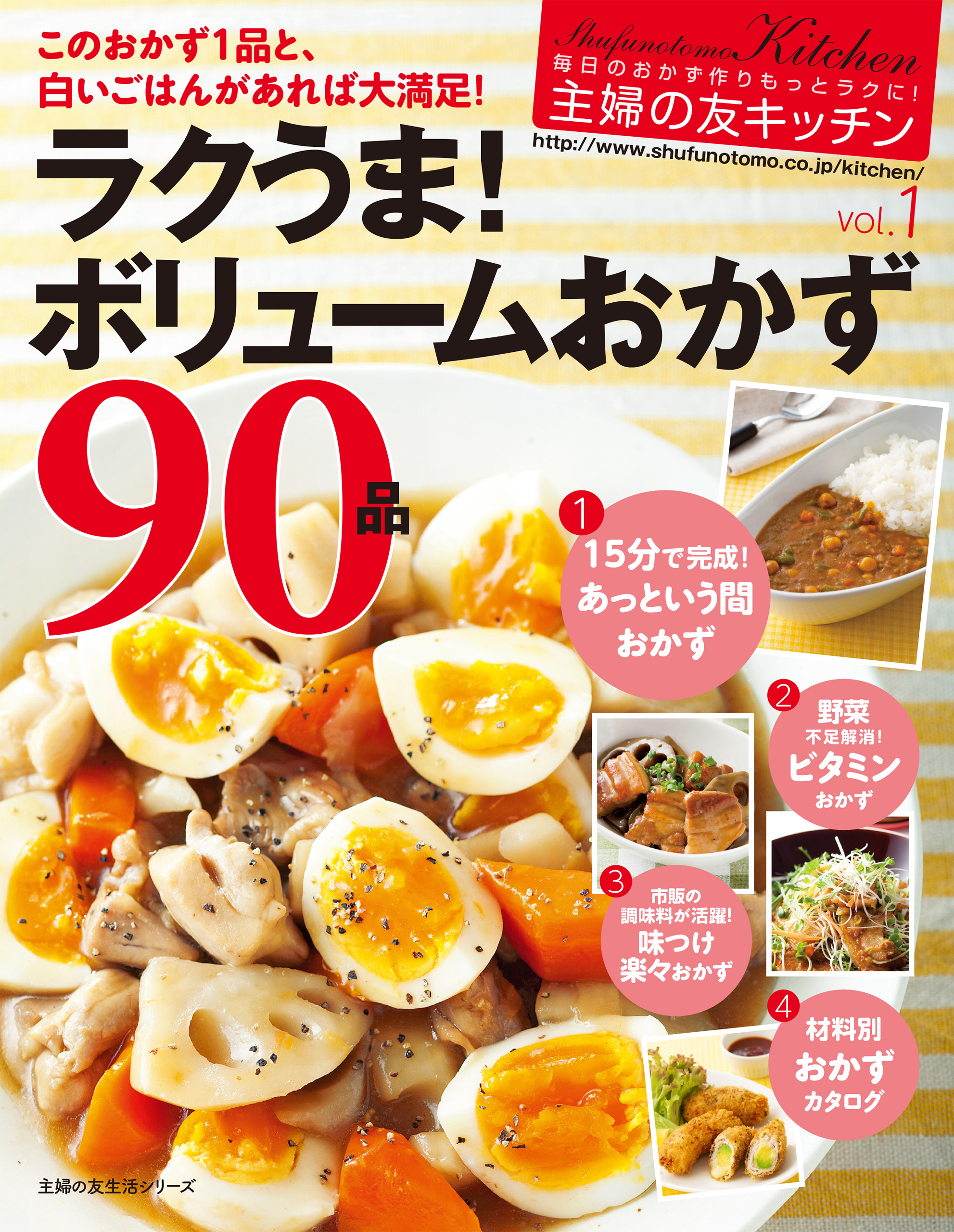 主婦の友キッチン　ラクうま！ボリュームおかず９０品