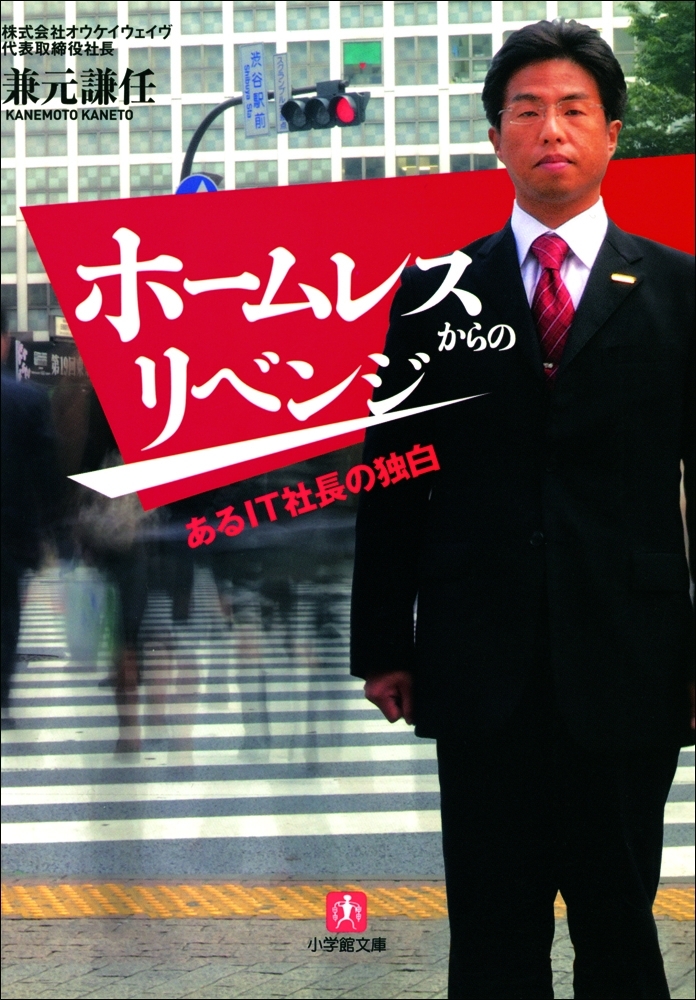 ホームレスからのリベンジ　あるＩＴ社長の独白