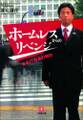 ホームレスからのリベンジ あるIT社長の独白