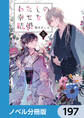 わたしの幸せな結婚【ノベル分冊版】 197