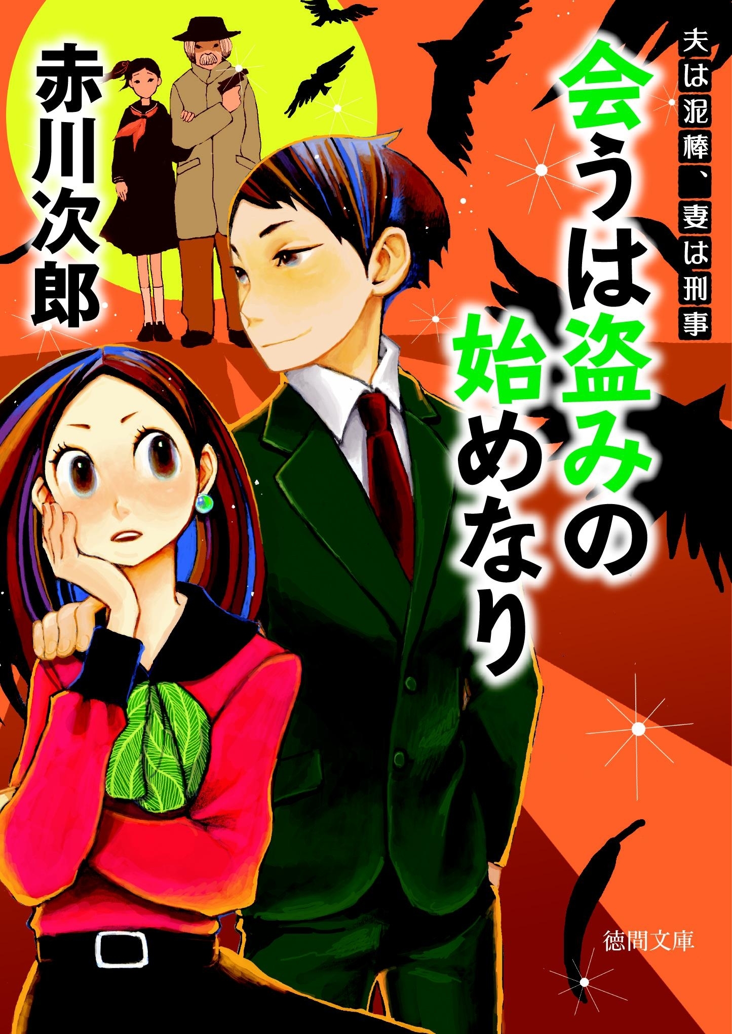 会うは盗みの始めなり　夫は泥棒、妻は刑事　１０