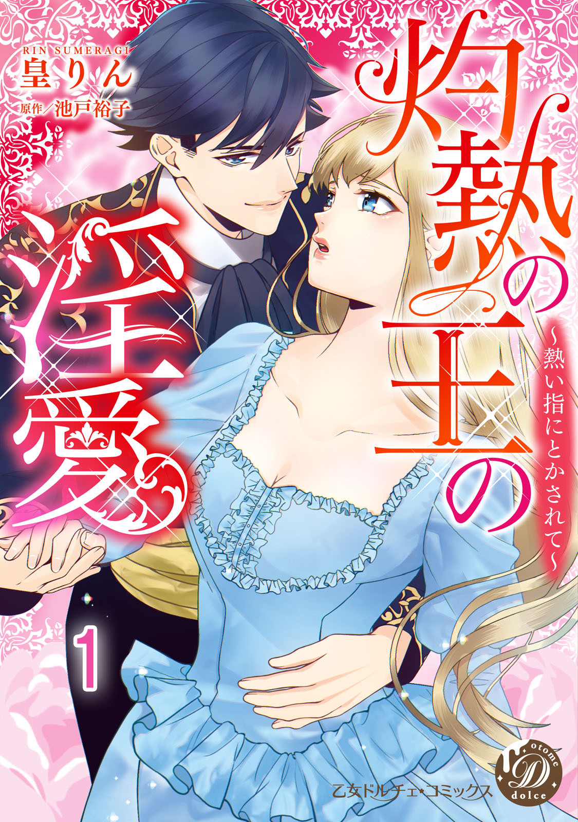 【期間限定　無料お試し版　閲覧期限2026年8月16日】灼熱の王の淫愛～熱い指にとかされて～【分冊版】1