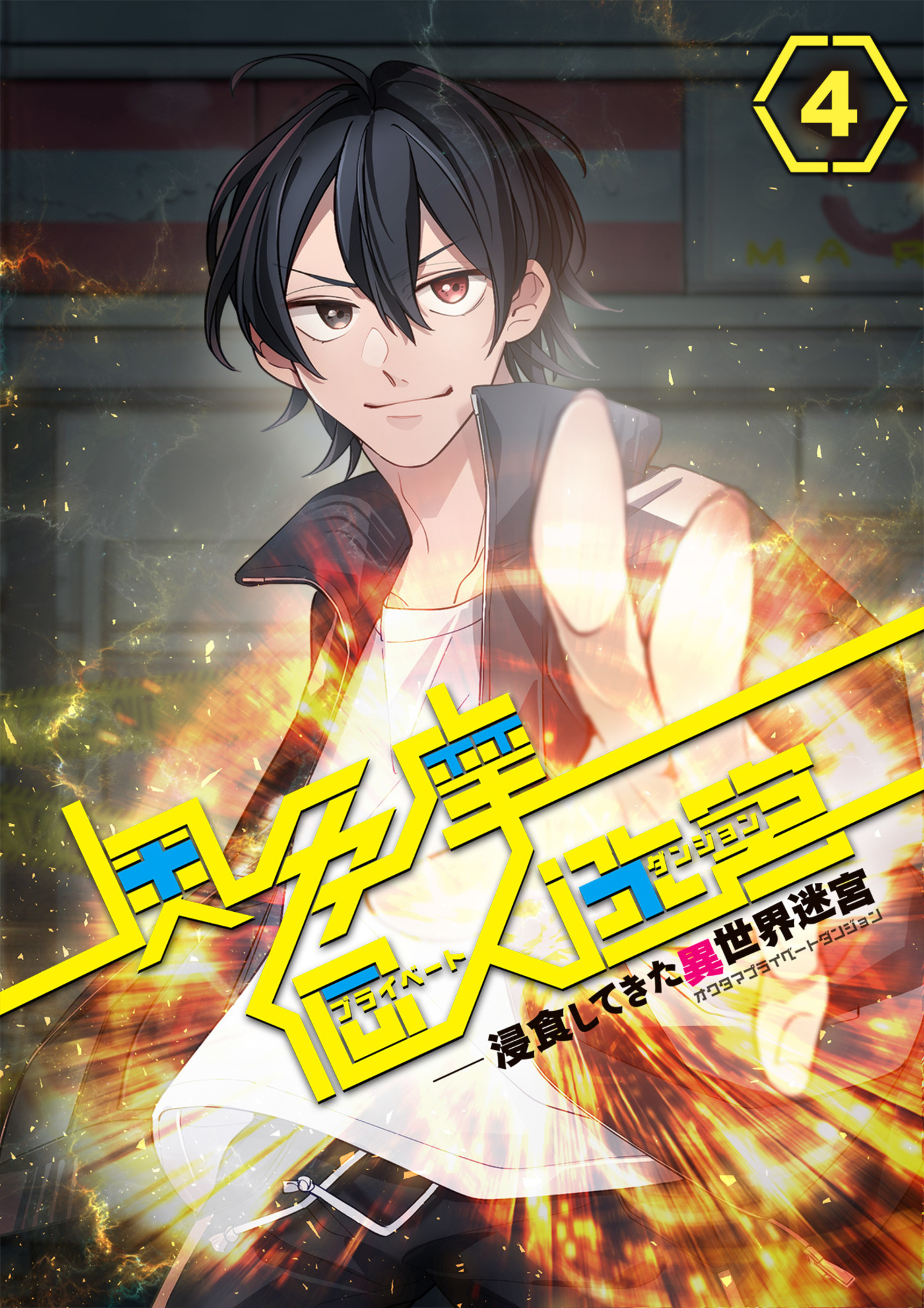 【期間限定　無料お試し版　閲覧期限2026年7月19日】奥多摩個人迷宮 ～浸食してきた異世界迷宮【フルカラー】(4)