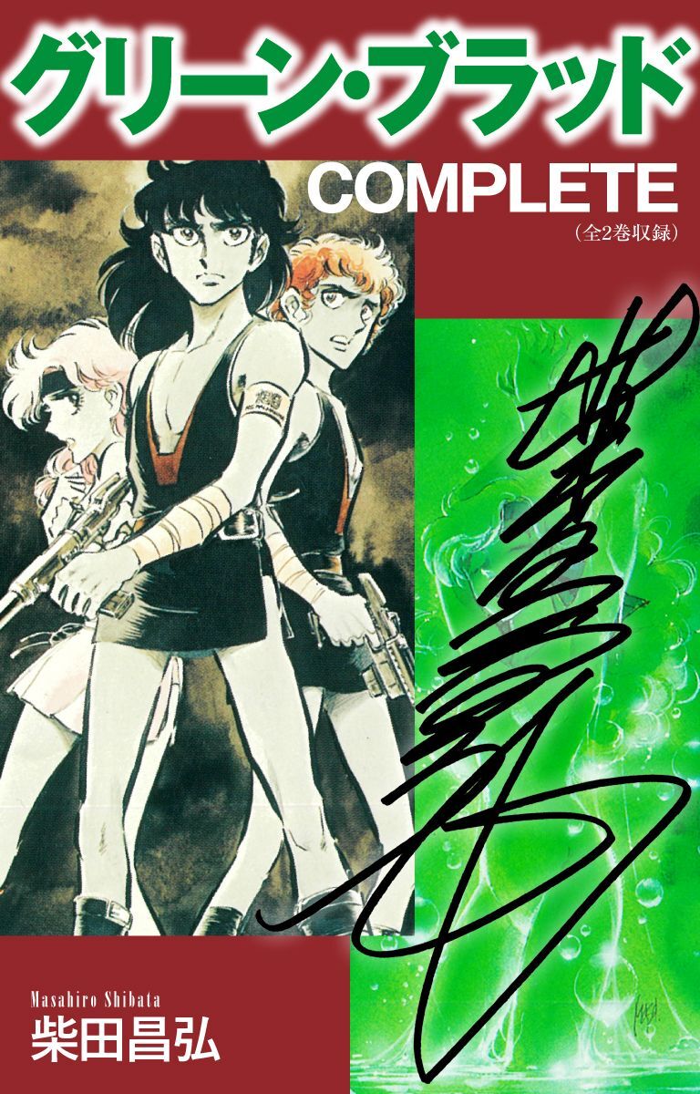 柴田昌弘の作品一覧・作者情報|人気漫画を無料で試し読み・全巻お得に