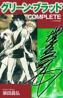 グリーン・ブラッド COMPLETE