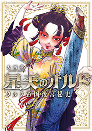 星天のオルド タルク帝国後宮秘史