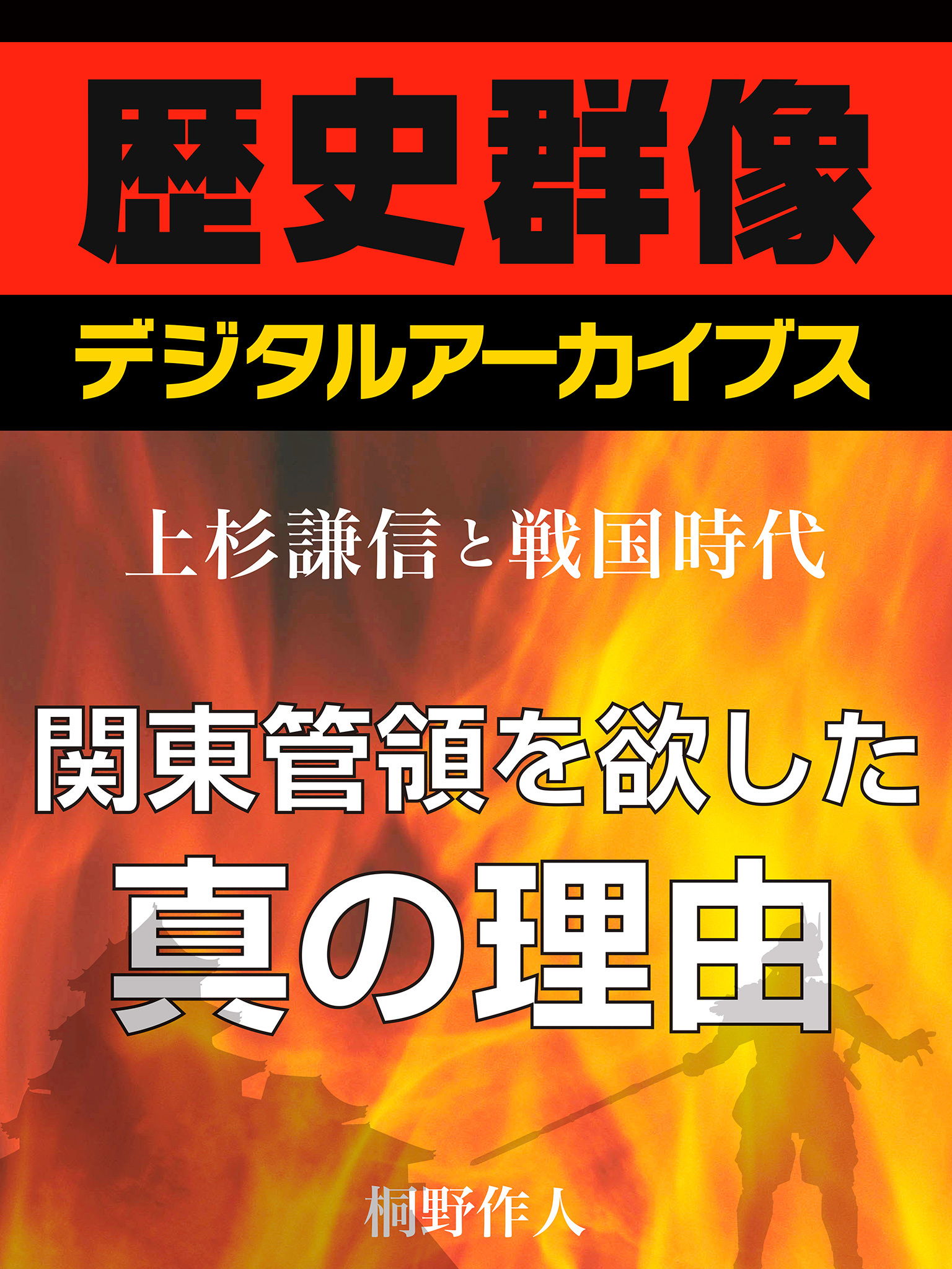 ＜上杉謙信と戦国時代＞関東管領を欲した真の理由