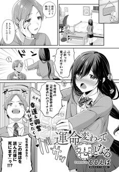 運命変わって恋となる