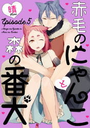 赤毛のにゃんこと森の番犬 Episode.5 《Pinkcherie》