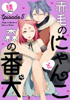 赤毛のにゃんこと森の番犬 Episode.5 《Pinkcherie》