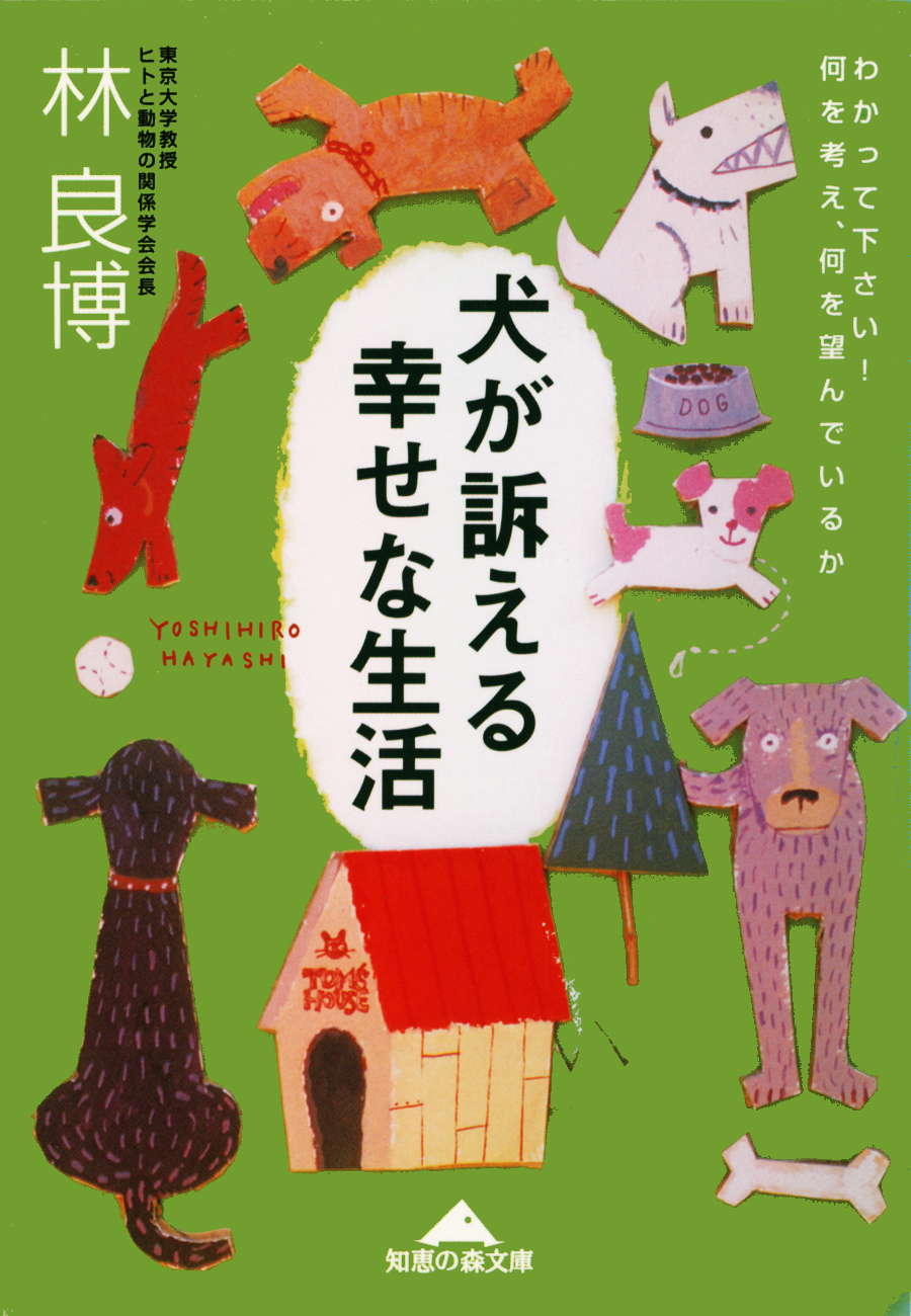 犬が訴える幸せな生活～わかって下さい！何を考え、何を望んでいるか～