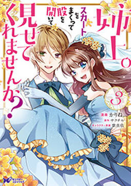 姉上 スカートをまくって股を開いて見せてくれませんか コミック 無料 試し読みなら Amebaマンガ 旧 読書のお時間です 姉上 スカートをまくって股を開いて見せてくれませんか コミック 無料 試し読みなら Amebaマンガ 旧 読書のお時間です