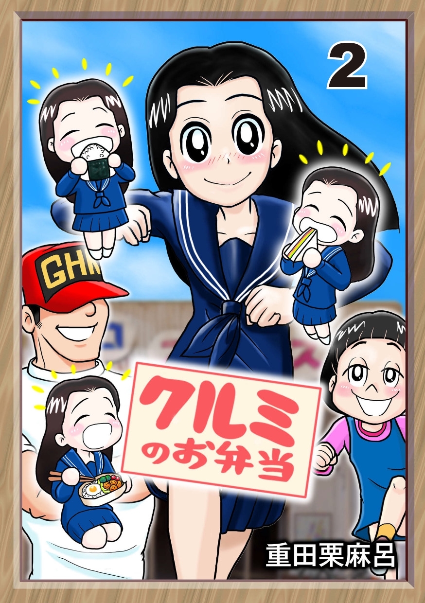 【期間限定　無料お試し版】クルミのお弁当 2話 新しいオニギリなんて出来るの