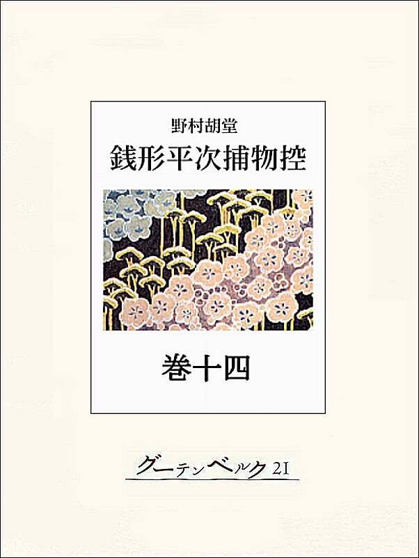 銭形平次捕物控　巻十四