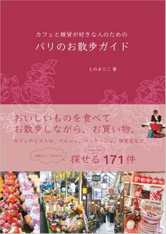 カフェと雑貨が好きな人のための パリのお散歩ガイド