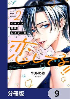 イケメン男装レイヤーに恋してる!!【分冊版】 9