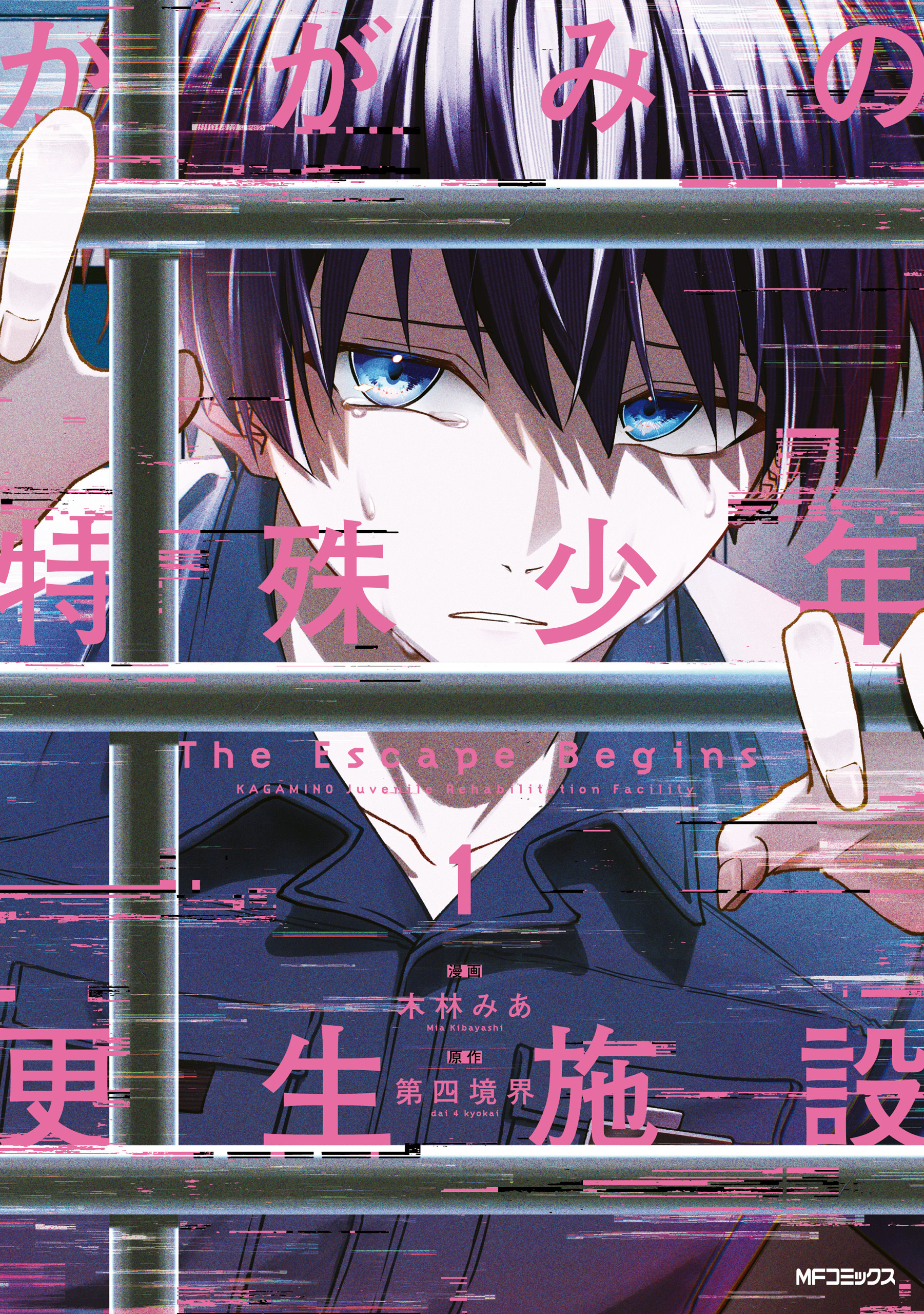 かがみの特殊少年更生施設 The Escape Begins