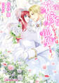 花嫁になるのは御免です!【初回限定SS付】【イラスト付】