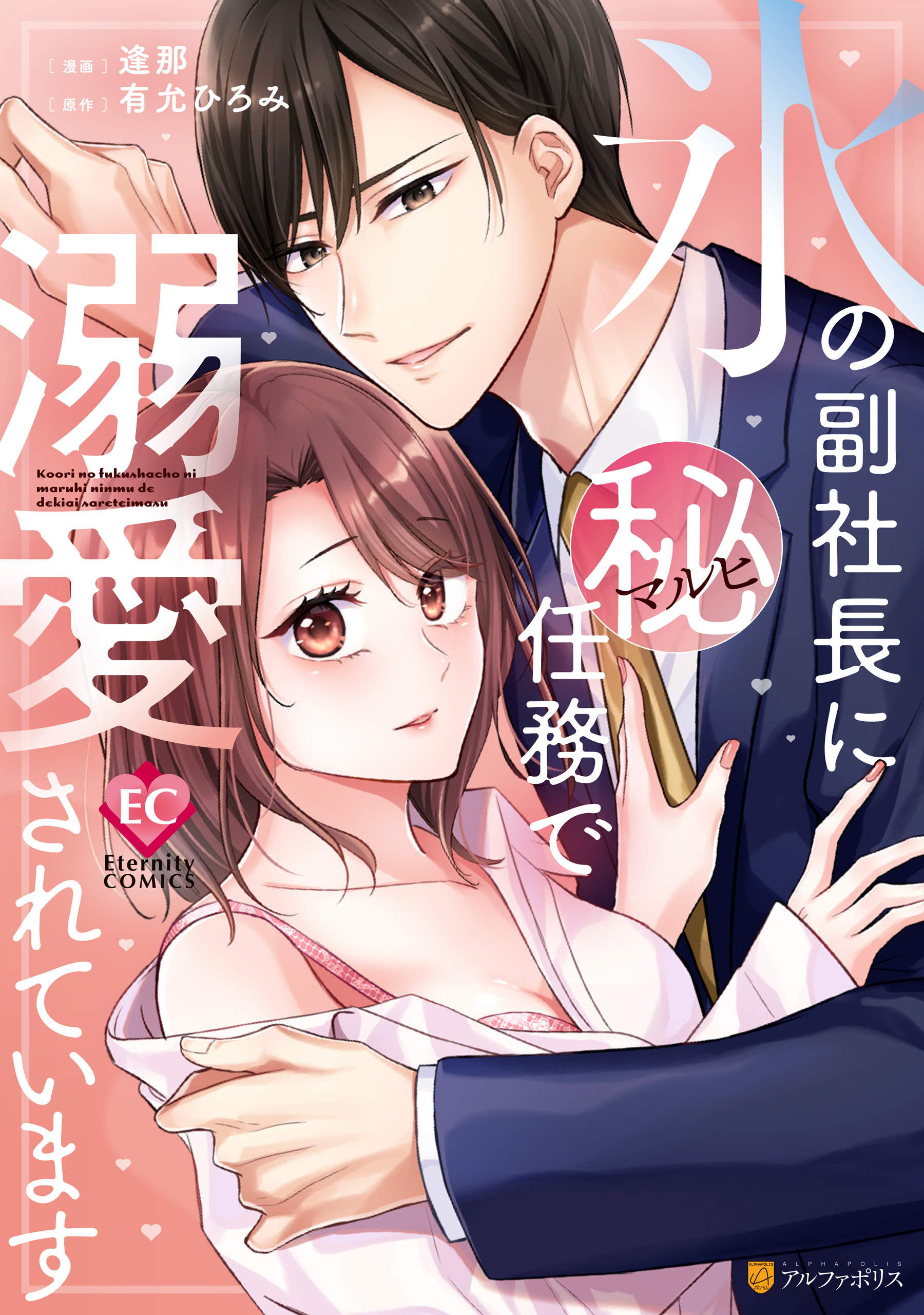【期間限定　試し読み増量版】氷の副社長にマル秘任務で溺愛されています