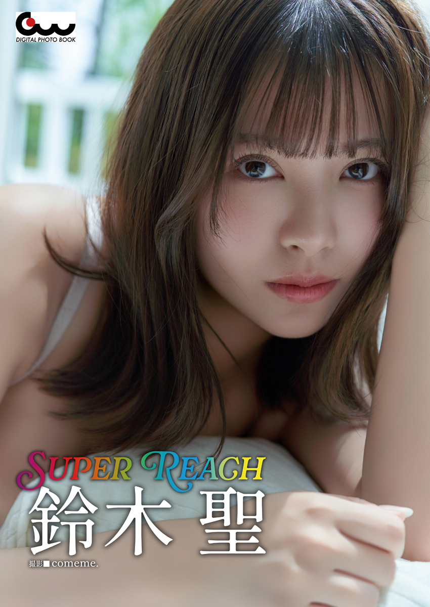 鈴木聖写真集 SUPER REACH