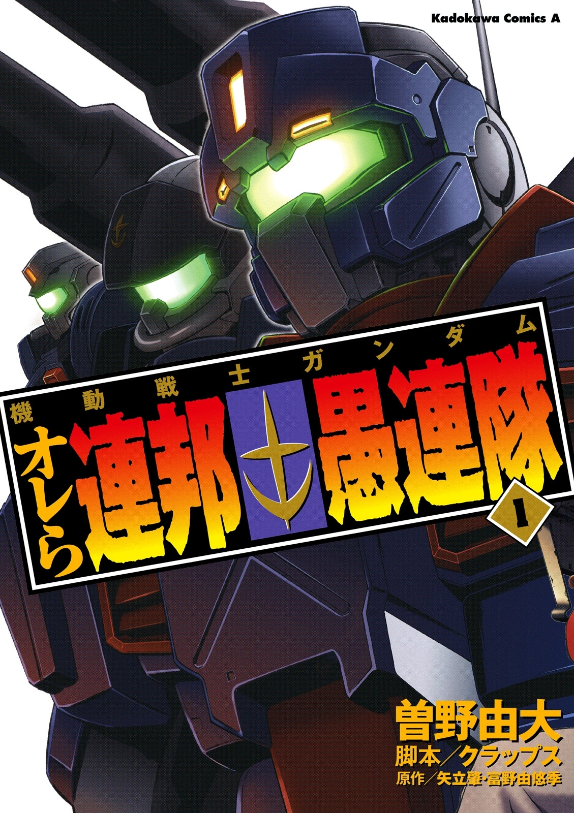 機動戦士ガンダム オレら連邦愚連隊(1)【期間限定 無料お試し版】