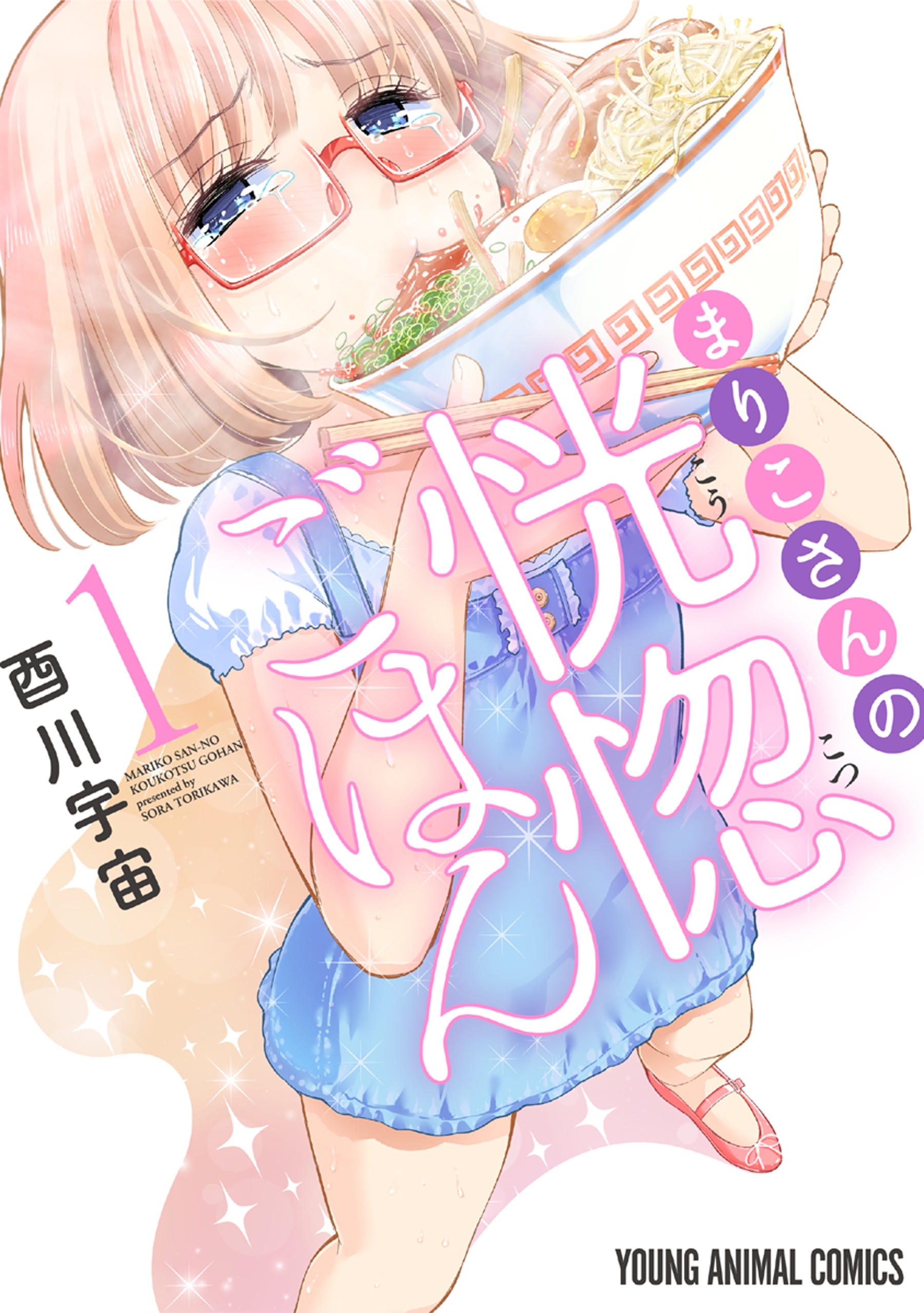 【期間限定　無料お試し版　閲覧期限2026年6月4日】まりこさんの恍惚ごはん（１）