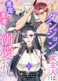 S級ダンジョンの女主人は悪魔にも勇者にも溺愛される(フルカラー) 1