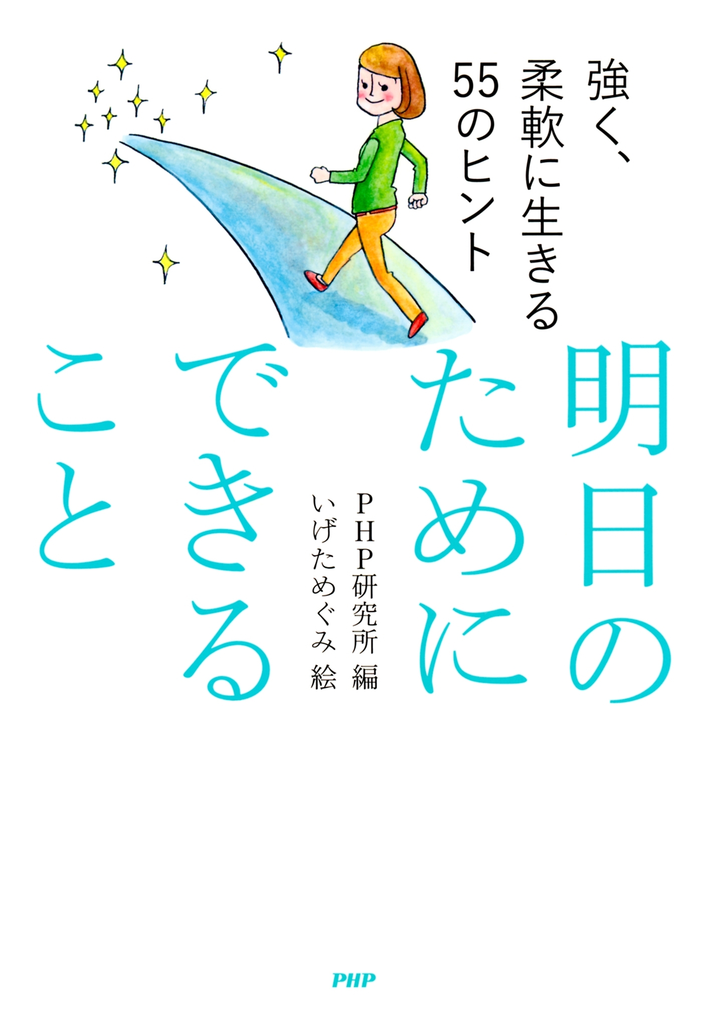 強く、柔軟に生きる５５のヒント　明日のためにできること