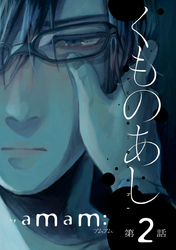 くものあし　#2