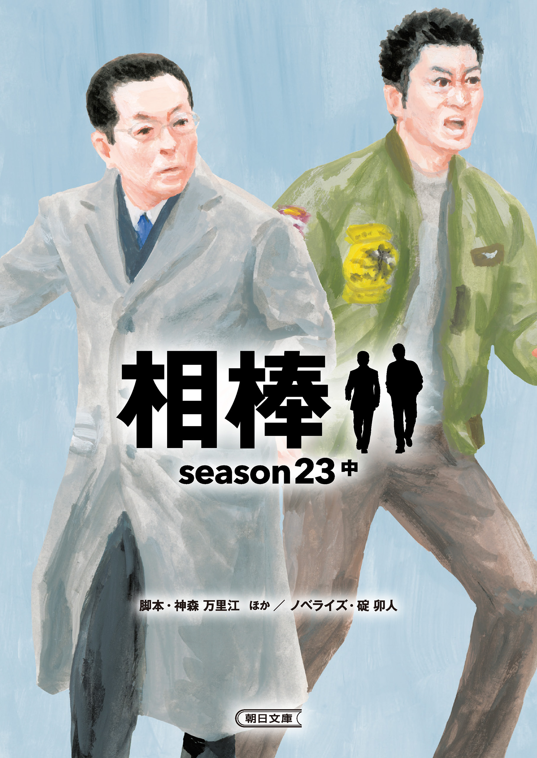 相棒　season23（中）