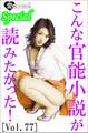 こんな官能小説が読みたかった!vol.77
