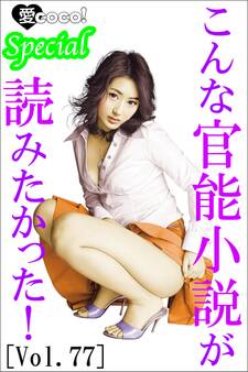こんな官能小説が読みたかった!vol.77