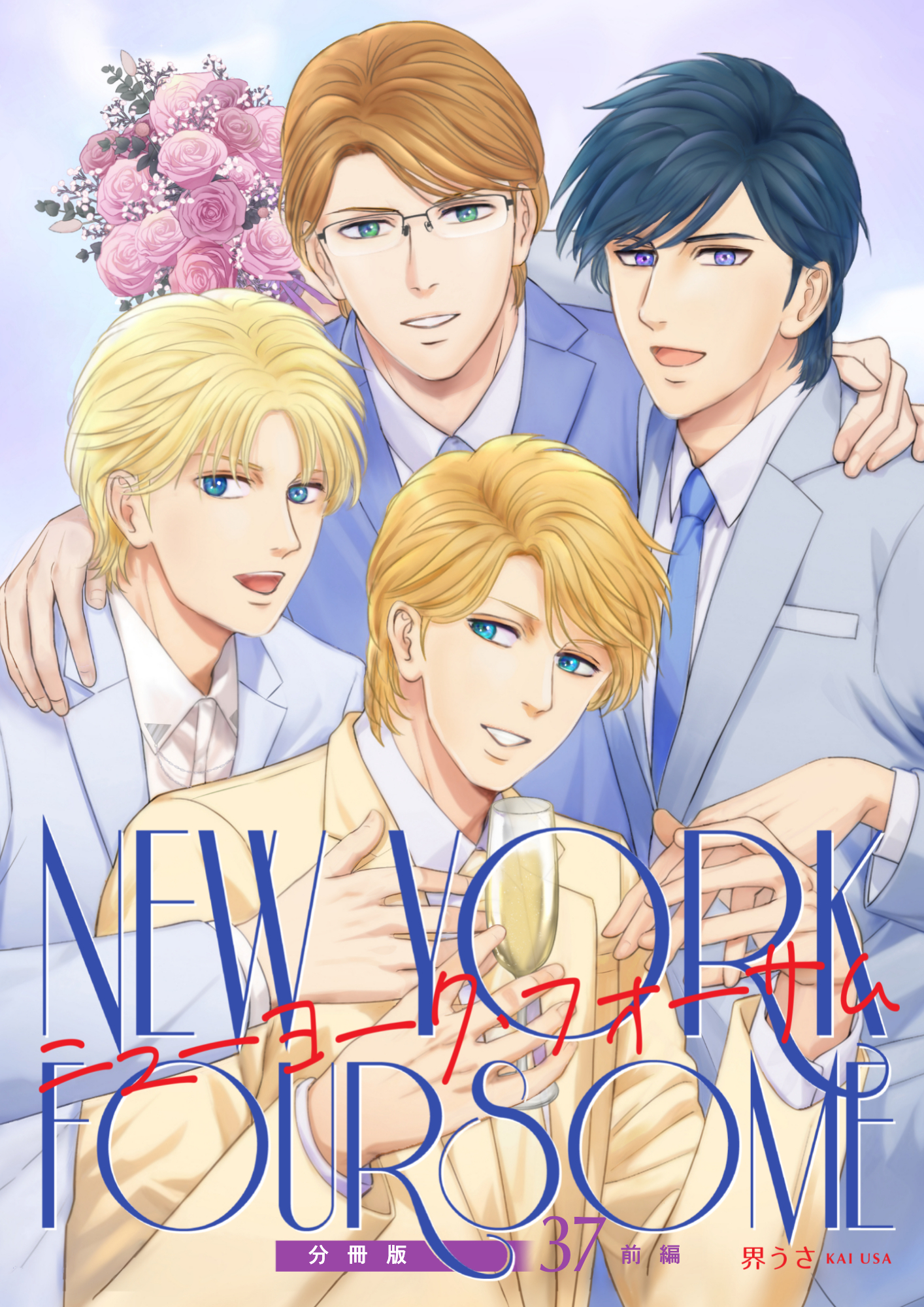 ニューヨーク・フォーサム 分冊版37前編