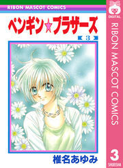 ペンギン☆ブラザーズ 3