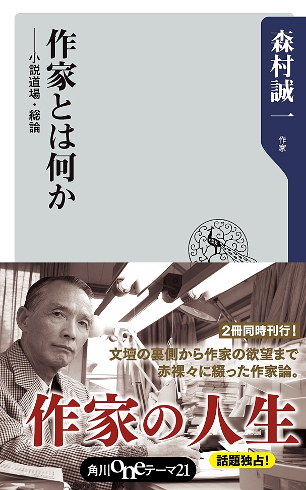 作家とは何か　──小説道場・総論