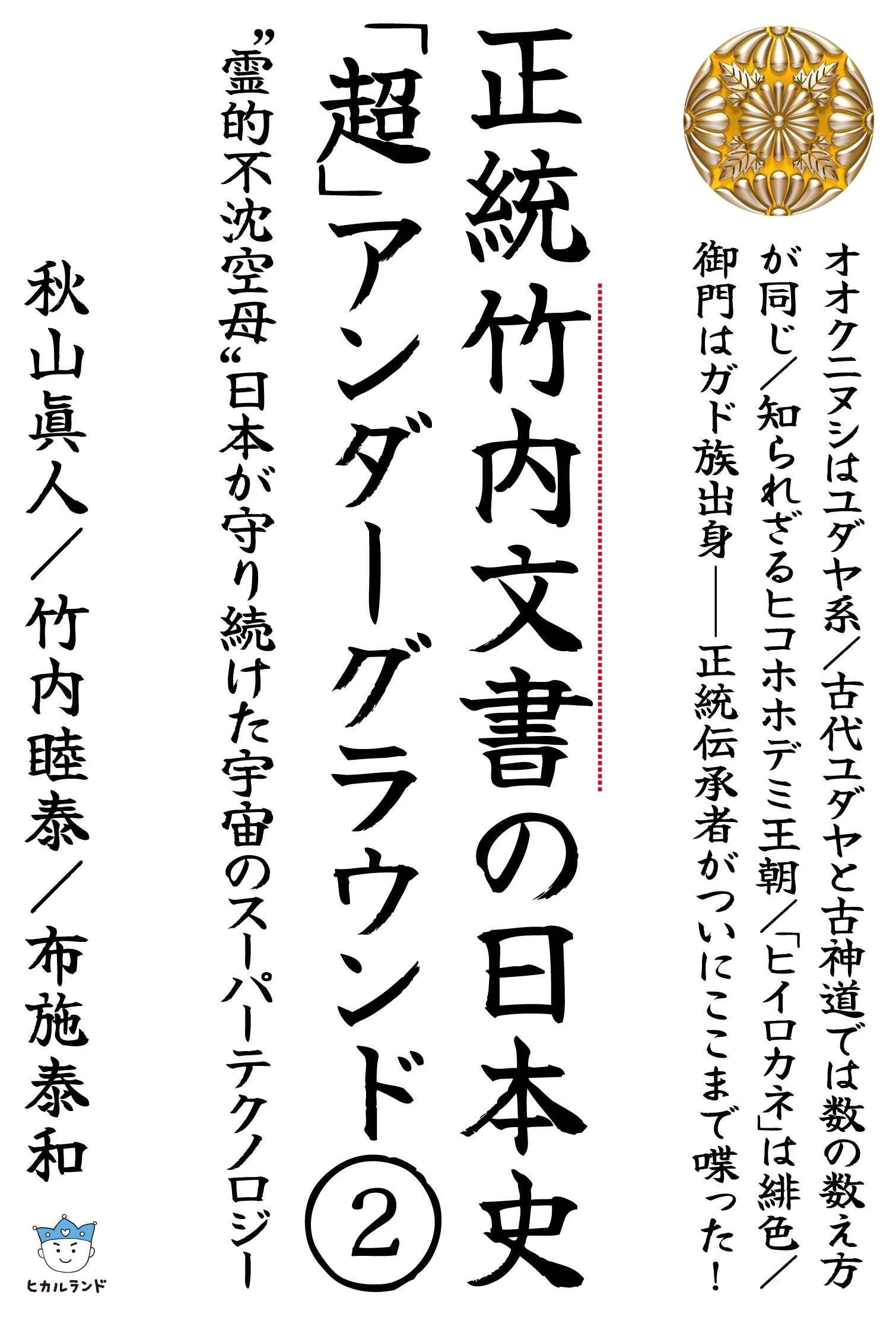 正統竹内文書の日本史「超」アンダーグラウンド２